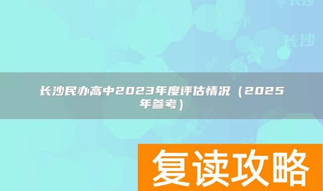 长沙民办高中2023年度评估情况(2025年参考)