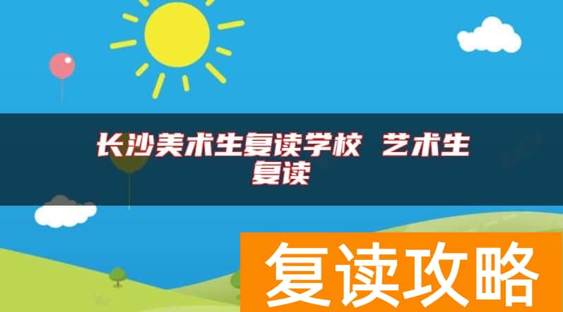 长沙美术生复读学校 艺术生复读