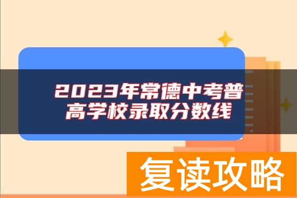 2023年常德中考普高学校录取分数线