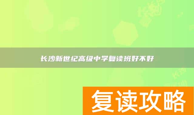 长沙新世纪高级中学复读班好不好