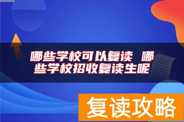 哪些学校可以复读 哪些学校招收复读生呢