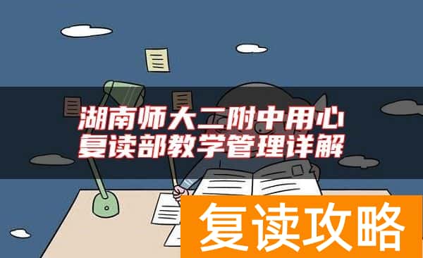 湖南师大二附中用心复读部教学管理详解