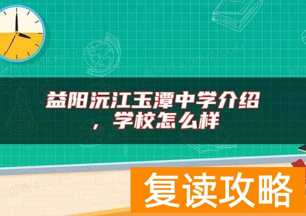 益阳沅江玉潭中学介绍，学校怎么样