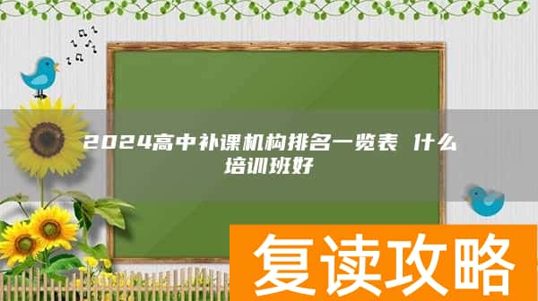 2024高中补课机构排名一览表 什么培训班好