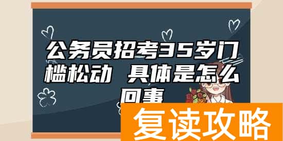 公务员招考35岁门槛松动 具体是怎么回事