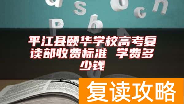 平江县颐华学校高考复读部收费标准 学费多少钱
