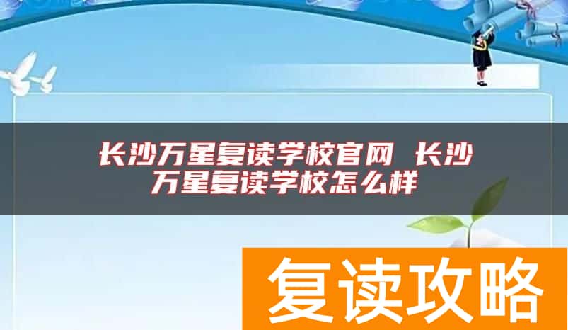 长沙万星复读学校官网 长沙万星复读学校怎么样