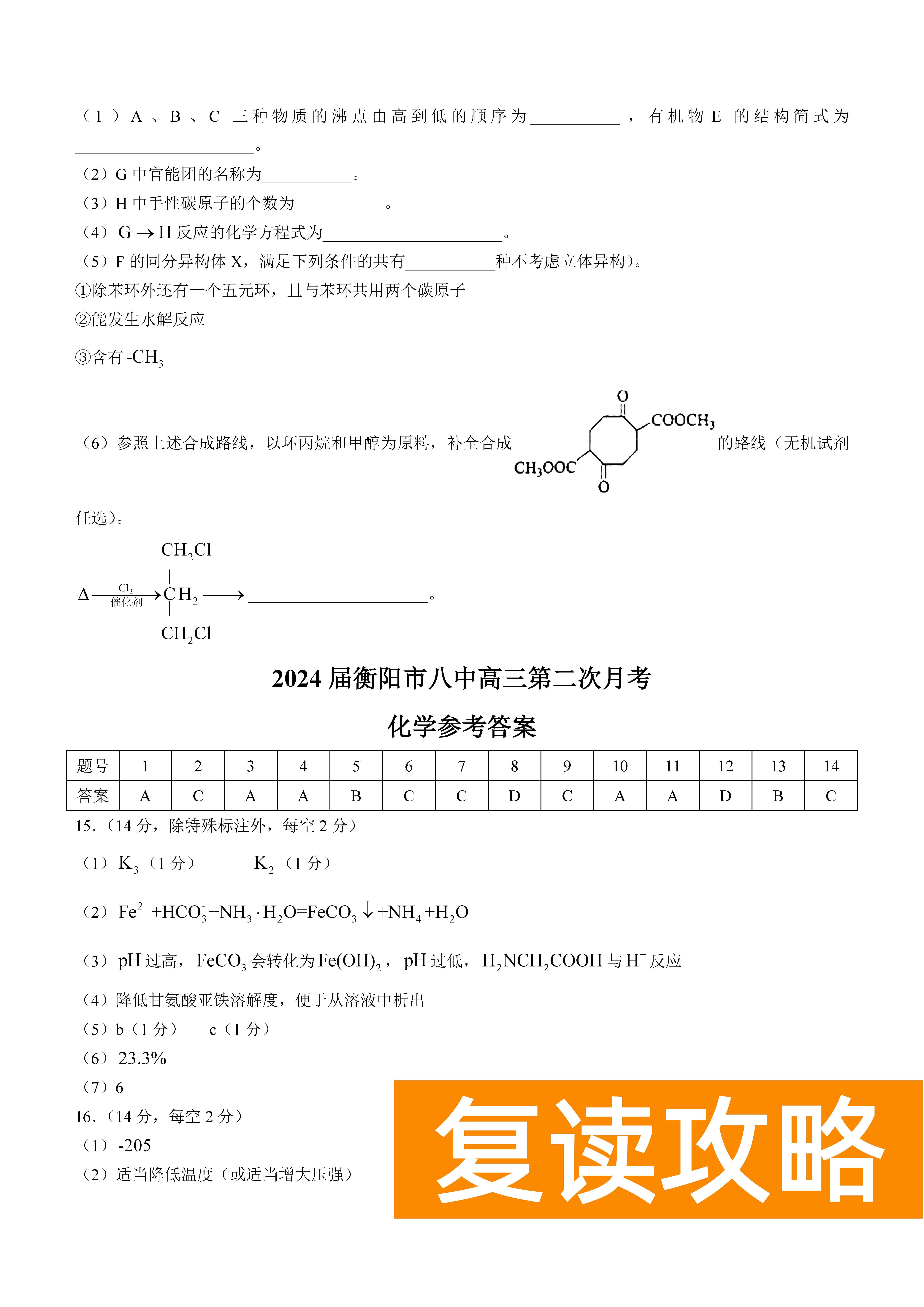 衡阳八中2024届高三上10月月考二化学试题及答案