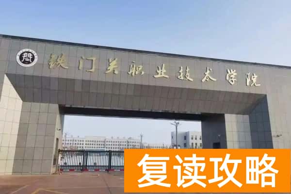 铁门关职业学院2025年湖南省单独招生章程