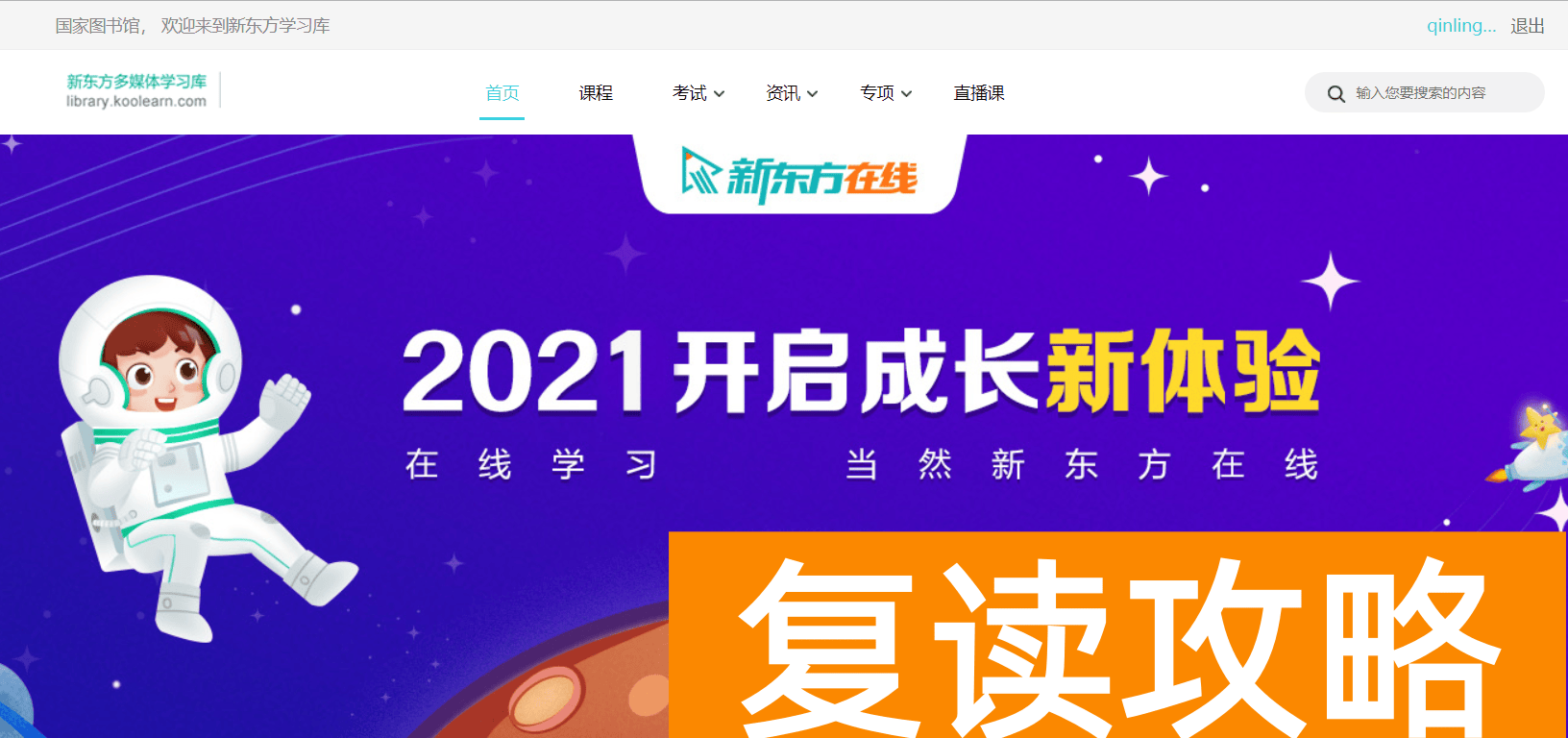 新东方在线网上课程（新东方网课免费看！）