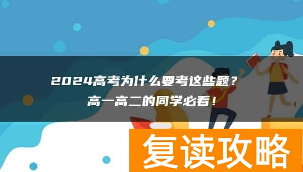 2024高考为什么要考这些题？ 高一高二的同学必看！