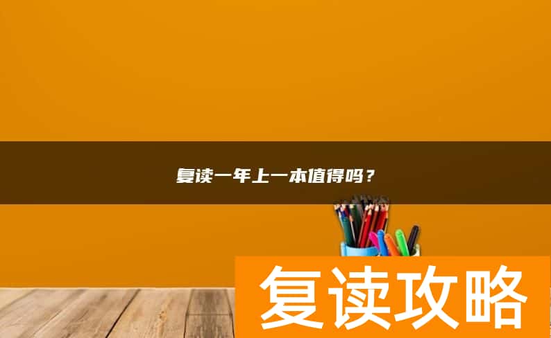 复读一年上一本值得吗?