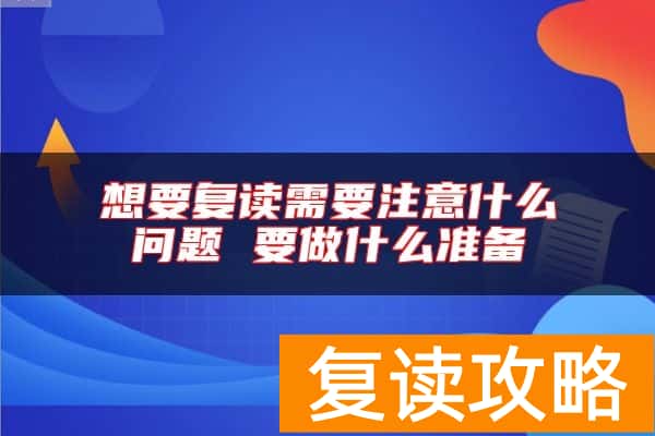 想要复读需要注意什么问题 要做什么准备