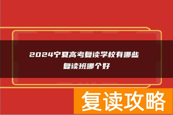 2024宁夏高考复读学校有哪些 复读班哪个好