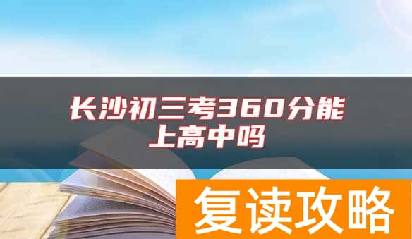 长沙初三考360分能上高中吗