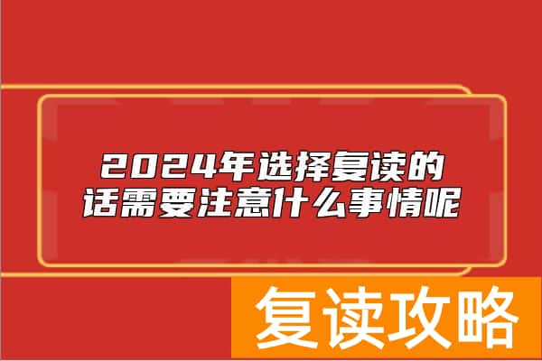 2024年选择复读的话需要注意什么事情呢