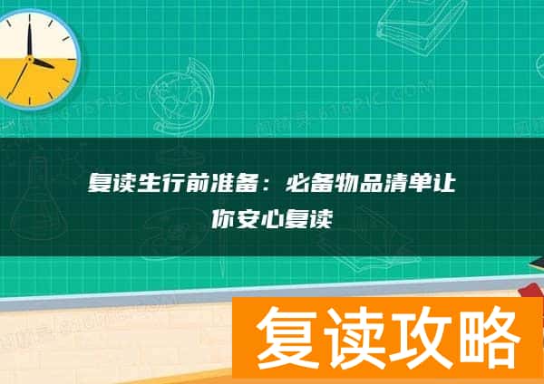 复读生行前准备:必备物品清单让你安心复读