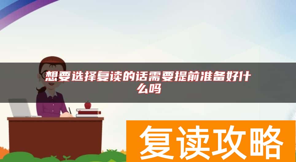 想要选择复读的话需要提前准备好什么吗