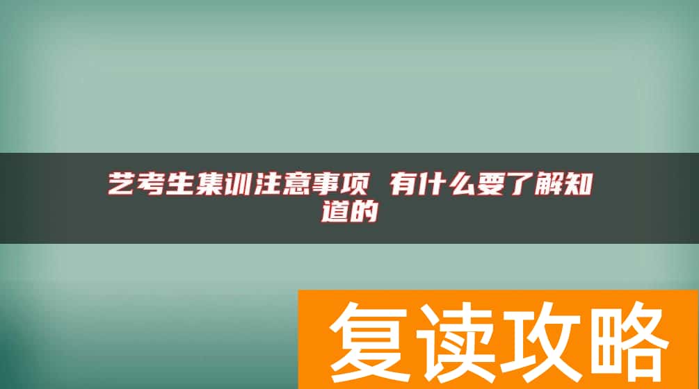 艺考生集训注意事项 有什么要了解知道的