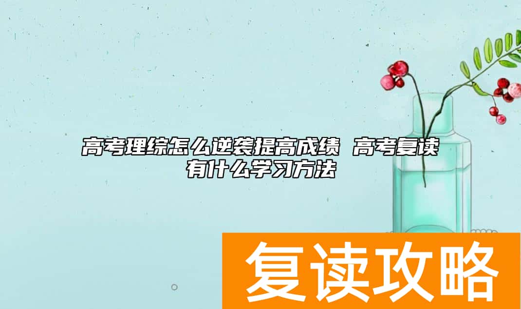 高考理综怎么逆袭提高成绩 高考复读有什么学习方法