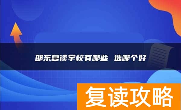 邵东复读学校有哪些 选哪个好