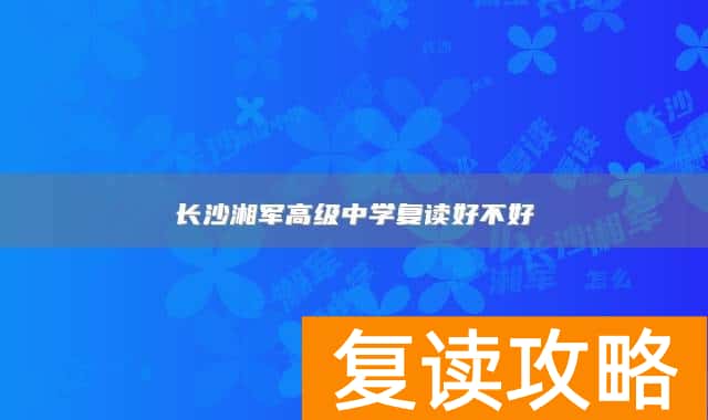 长沙湘军高级中学复读好不好
