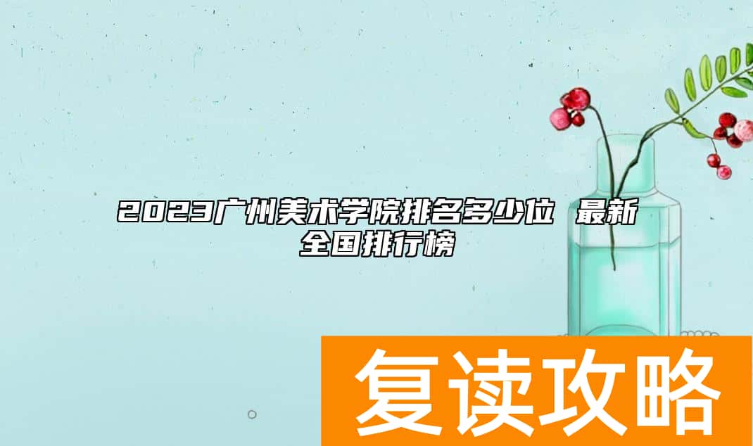 2023广州美术学院排名多少位 最新全国排行榜