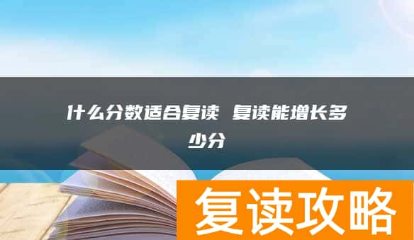 什么分数适合复读 复读能增长多少分