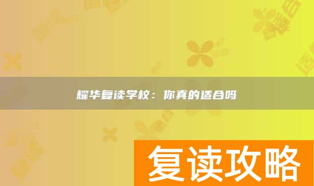 耀华复读学校：你真的适合吗