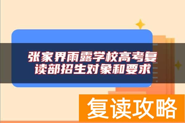 张家界雨露学校高考复读部招生对象和要求