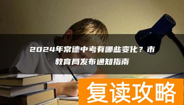 2024年常德中考有哪些变化？市教育局发布通知指南