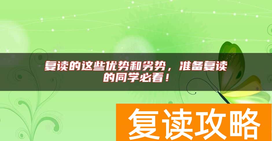 复读的这些优势和劣势，准备复读的同学必看！
