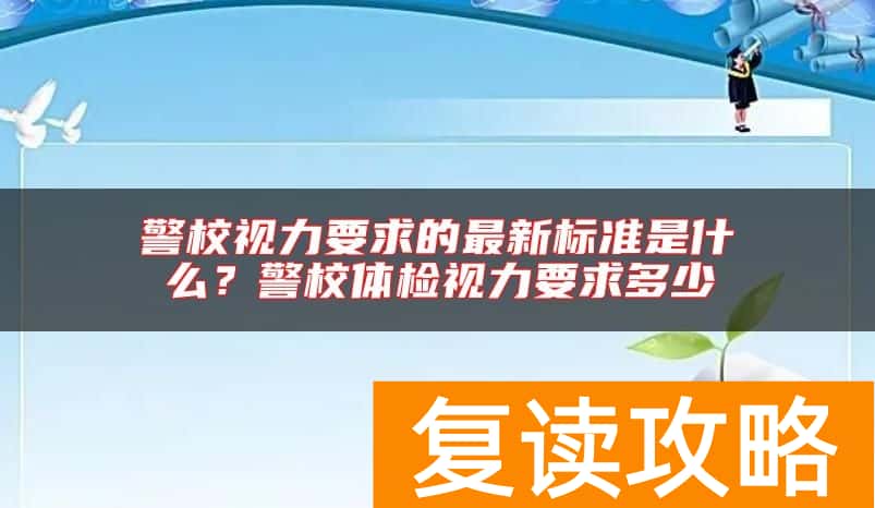 警校视力要求的最新标准是什么？警校体检视力要求多少