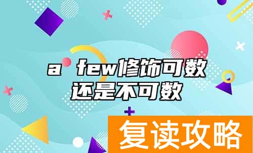 a few修饰可数还是不可数