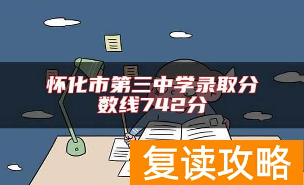 怀化市第三中学录取分数线742分