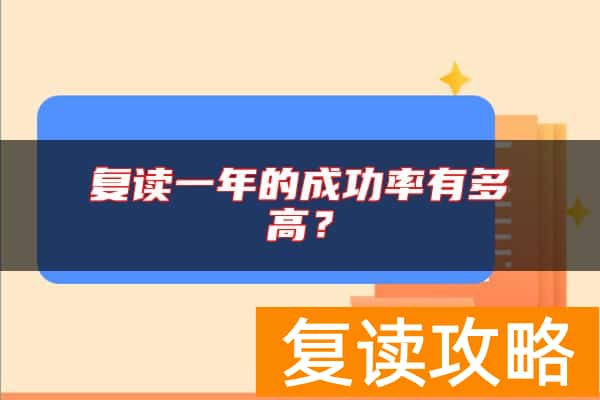 复读一年的成功率有多高？