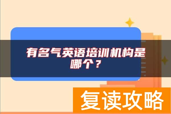 有名气英语培训机构是哪个？