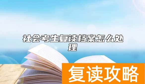 社会考生复读档案怎么处理