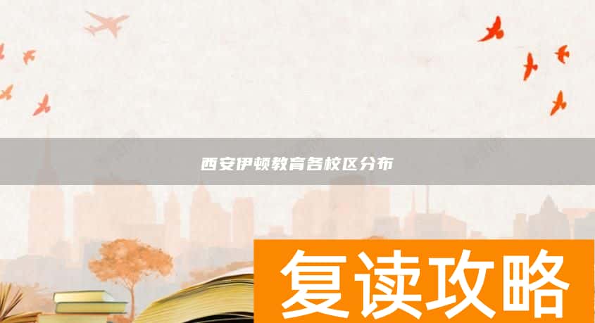 西安伊顿教育各校区分布