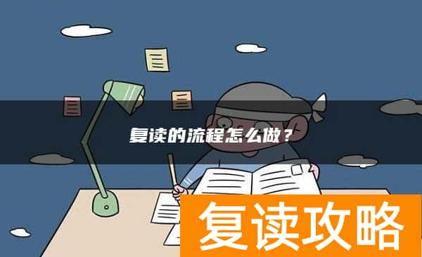 复读的流程怎么做？