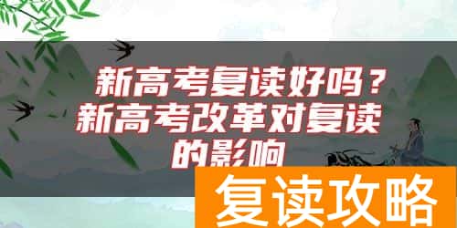  新高考复读好吗？新高考改革对复读的影响