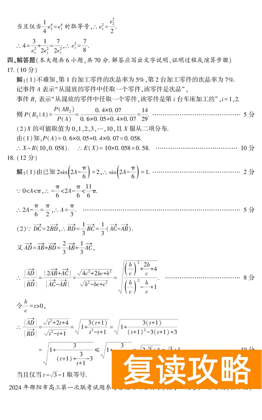 湖南邵阳一模2024届高三上第一次联考数学试卷及答案
