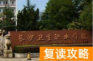 长沙卫生职业学院2024年单招报名时间及学校介绍