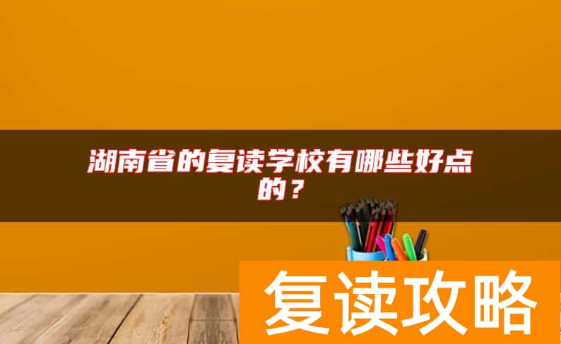 湖南省的复读学校有哪些好点的？
