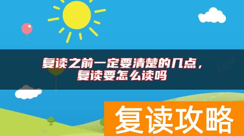 复读之前一定要清楚的几点，复读要怎么读吗