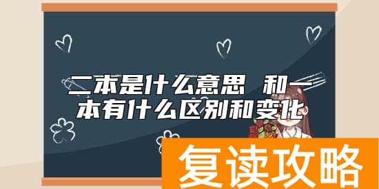 二本是什么意思 和一本有什么区别和变化