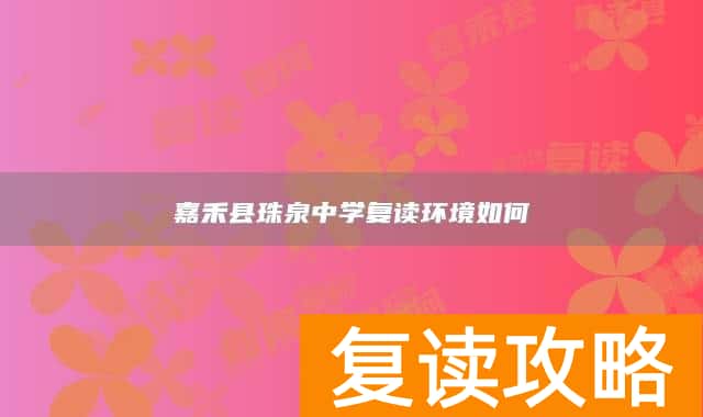 嘉禾县珠泉中学复读环境如何