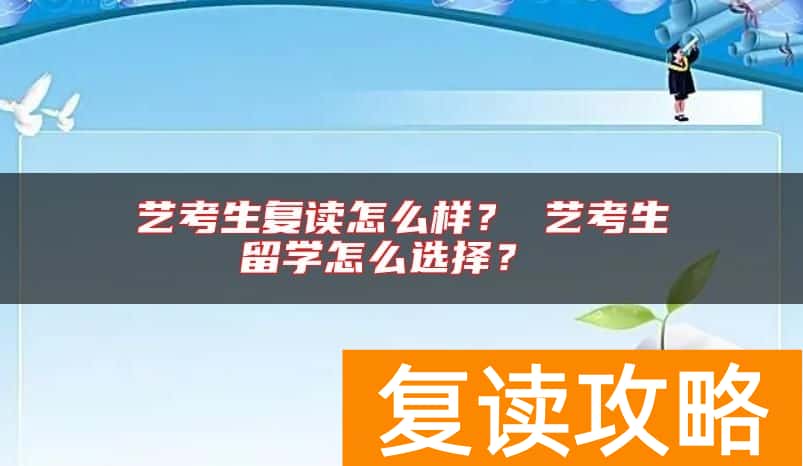 艺考生复读怎么样？ 艺考生留学怎么选择？