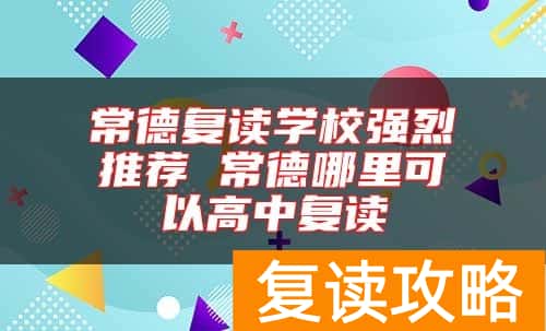 常德复读学校强烈推荐 常德哪里可以高中复读