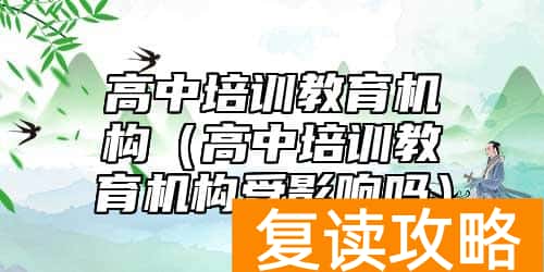 高中培训教育机构（高中培训教育机构受影响吗）